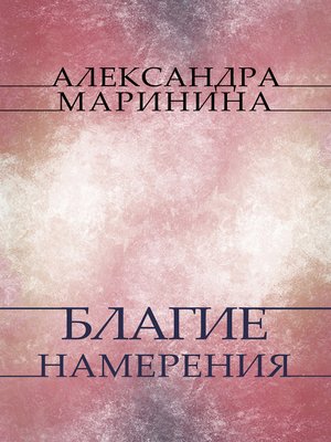 Blagie namerenija - ebook